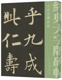 在飛比找博客來優惠-經典大字碑帖·九成宮醴泉銘