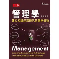 在飛比找蝦皮商城優惠-《華立圖書》管理學：建立知識經濟時代的競爭優勢/邱繼智/華立