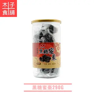 黑糖蜜棗-罐裝290G；袋裝-黑糖蜜棗/金絲蜜紅棗200G【木子食舖】