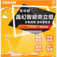 在飛比找蝦皮購物優惠-OSRAM 歐司朗 朗德萬斯 15W LED晶幻智能雙臂立燈