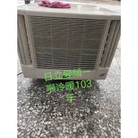 在飛比找蝦皮購物優惠-二手中古家電，冷氣，日立變頻1噸窗型冷暖空調，保固三個月