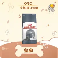 在飛比找蝦皮購物優惠-✨ROYAL CANIN 法國皇家✨貓 O30 潔牙保健 飼