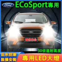 在飛比找蝦皮購物優惠-福特 ECoSport前大燈 LED大燈 車燈 燈泡 一體前