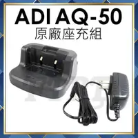 在飛比找蝦皮購物優惠-【附發票 光華車神 可刷卡】 ADI AQ-50 原廠 座充