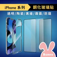 在飛比找蝦皮商城優惠-for iPhone系列 鋼化玻璃貼 透明/陶瓷/黑邊/霧面