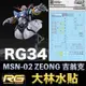 【鋼普拉】現貨 大林水貼 BANDAI 鋼彈UC RG 1/144 #34 MSN-02 ZEONG 吉翁克 水貼紙