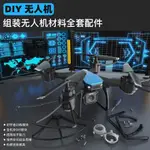 台灣*下殺組裝無人機DIY全套配件航拍遙控飛機自制無人機材料航模飛機拼裝沫沫百货