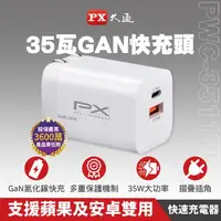 在飛比找momo購物網優惠-【PX 大通-】35W瓦氮化鎵GaN充電器PWC-3511W