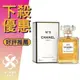 CHANEL 香奈兒 (No5) N°5 5號 女性淡香精 35ML/50ML/100ML ❁香舍❁ 母親節好禮