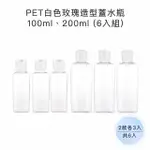 【收納家】PET白色玫瑰造型蓋水瓶｜100ML、200ML 6入組(空瓶 塑膠瓶 乳液瓶 壓瓶 旅行分裝瓶)