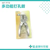 在飛比找蝦皮購物優惠-【醫達康科技館】5mm打孔器 單孔打孔機 手動打孔鉗 圓孔器