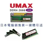 UMAX力晶 DDR4 2666 16GB 1024X8桌上型記憶體 終身保固 二手商品