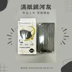 【PROCHAINHEALTH 天絲柔口罩】滿版銀河灰 平面成人醫療口罩10片裝-沈穩系列