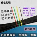 【松威科技】現貨最低價 彩色紮線帶 束帶 束線 束線帶150*2.5MM、200*3.6 MM