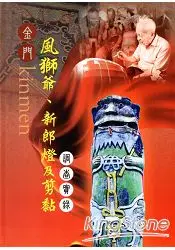 在飛比找樂天市場購物網優惠-金門風獅爺、新郎燈及剪黏調查實錄 [軟精裝]