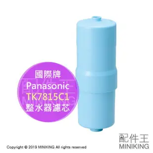 日本代購 空運 Panasonic 國際牌 TK7815C1 濾芯 濾心 適用 TK7815 PJ-A70