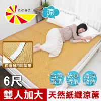 在飛比找momo購物網優惠-【凱蕾絲帝】台灣製造-雙人加大6尺天然舒爽紙纖涼蓆(軟床專用