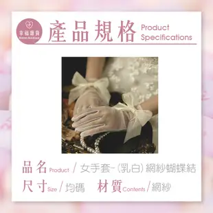 女手套-(乳白)網紗蝴蝶結 / 新娘手套 婚紗手套 蕾絲手套 舞台表演 配件 網紗手套 蝴蝶結手套【B＆B幸福雜貨】