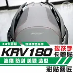 彩貼藝匠 ROMA GT／KRV MOTO／NERO 180 後扶手（一對）卡夢 仿真鍛造碳纖維 車膜 貼紙 防刮 遮傷