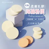 在飛比找松果購物優惠-【貝麗瑪丹】海綿粉撲 化妝海綿 乾濕兩用 SBR乳膠 超Q彈