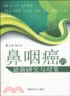 在飛比找三民網路書店優惠-鼻咽癌的最新研究與對策（簡體書）