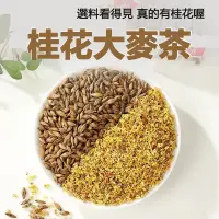 在飛比找蝦皮購物優惠-買80送20 桂花蕎麥茶 桂花大麥茶 蕎麥茶 桂花茶 黃金蕎