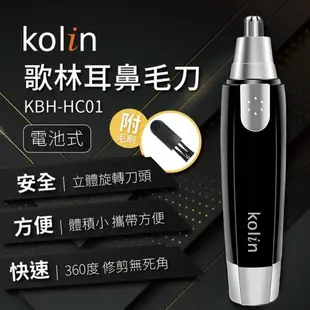 【KOLIN歌林】電動耳鼻毛刀 /電池式/ 鼻毛刀 修鼻毛 耳毛刀 修耳毛 鼻毛剪 鼻毛修剪 鼻毛修剪器 電動鼻毛機