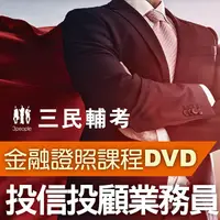 在飛比找誠品線上優惠-投信投顧業務員 (3冊合售/附28DVD函授課程)