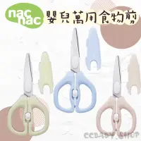 在飛比找蝦皮購物優惠-nac nac 萬用食物剪 食物剪 可拆式剪刀 料理用剪刀 