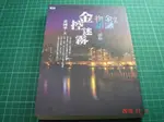 作者親簽《台北金融物語二部曲 金控迷霧》黃國華著 聚財出版 9成新無劃記【CS 超聖文化讚】