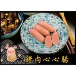 豬肉鑫鑫腸 - 『經典商品』 鮮豬肉系列（1台斤/600公克）MALU來丸仔店 自製 魚丸/火鍋料/關東煮