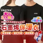 🔥NASA授權🔥 UROTEK 發熱衣 石墨烯發熱衣 發熱衣台灣製 發熱衣男 發熱衣女 保暖內搭 發熱內衣 內搭發熱衣