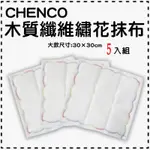 MR CAT🔱【日本 CHENCO】 8層木質纖維繡花大抹布5入裝(大) 菜瓜布 抹布