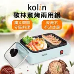 KOLIN 歌林煮烤兩用鍋 KHL-MN210 (火烤兩用鍋/電火鍋/電烤盤/電煎盤)