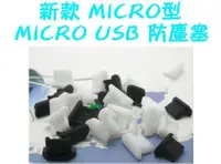 在飛比找蝦皮購物優惠-【MICRO型 MICRO USB傳輸孔防塵塞/充電孔矽膠塞
