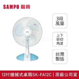 【SAMPO聲寶】12吋 三片扇葉機械式桌扇 SK-FA12C [A級福利品‧數量有限]