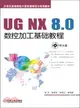 UG NX 8.0數控加工基礎教程（簡體書）