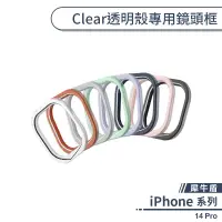 在飛比找蝦皮商城優惠-【犀牛盾】iPhone 14 Pro Clear透明殼專用鏡
