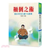 在飛比找三民網路書店優惠-顛倒之術