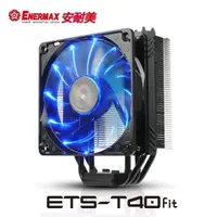 在飛比找蝦皮購物優惠-【也店家族 】_安耐美_ENERMAX 保銳 T40-Fit