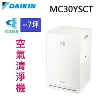 在飛比找樂天市場購物網優惠-DAIKIN 大金 MC30YSCT閃流空氣清淨機