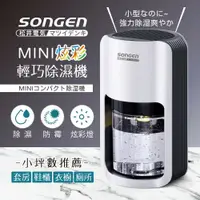 在飛比找鮮拾優惠-【SONGEN 松井】 1.2公升MINI炫彩輕巧除濕機 S