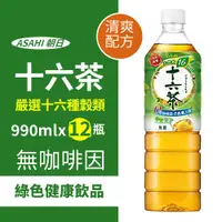 在飛比找PChome24h購物優惠-【ASAHI 朝日】十六茶(990ml*12入/箱)