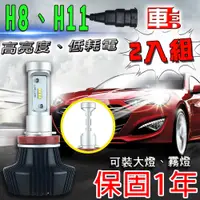 在飛比找PChome24h購物優惠-車的LED 勁亮 LED大燈 H8/H11