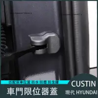 在飛比找蝦皮購物優惠-現代 HYUNDAI CUSTIN 車門限位器 門鎖扣蓋防水