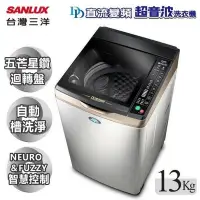 在飛比找Yahoo!奇摩拍賣優惠-【全揚】【台灣三洋 SANLUX】13kg DD直流變頻超音