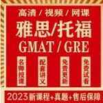 【語言】2023雅思網課GMAT托福課程GRE視頻講解聽力閱讀寫作錄播真題資料