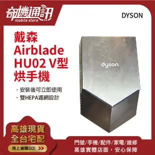 奇機通訊【Dyson全新】戴森 Airblade HU02 V型 乾手機 烘手機 5年零件保固