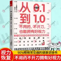 在飛比找蝦皮購物優惠-全新正版 從0.1到1.0 不用藥不開刀也能擁有好視力 今野