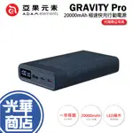 ADAM 亞果元素 GRAVITY PRO 100W 極速快充行動電源 20000MAH 藍色 行動充 光華商場